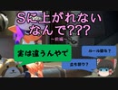 【ゆっくり解説】A帯プレイヤーが考えるべきこと【スプラトゥーン２】