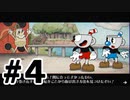 見た目カワイイ激ムズゲームやります＃4【Cuphead】
