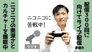 【ラジオ#259】楽しい！ニコニコの奥深さにハマってる！