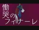 【ボーカロイドオリジナル】慟哭のフィナーレ / umc.【鏡音リン】