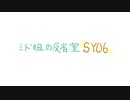 ミド姐の反省室SY06