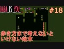 【実況】BABA IS YOU 実況プレイPart18