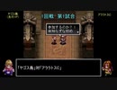 アークザラッドモンスターゲームワールドカップ　part10　1回戦　第一試合