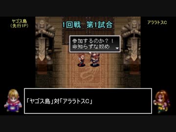 アークザラッドモンスターゲームワールドカップ　part10　1回戦　第一試合
