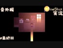 【One Shot】世界に光を ~ニコと私と、時々、太陽~ 【実況】番外編　最終回