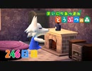 【実況】まいにち あつまれ どうぶつの森246日目