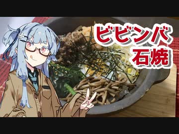 【石焼ビビンバを作ろう！】アカリとアオイの好き勝手クッキング！！
