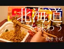 【北海道限定】やきそば弁当をありがたく食べました。