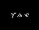 【オリジナル】ゲムマ feat.flower