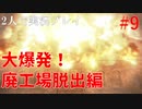 【リベレーションズ2】理系男子達と恐怖の島#9【2人実況】