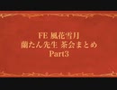 【蘭たん】FE茶会まとめ Part3+α