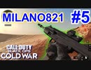 ストリークがまわせないよ｜MILANO 821【CoD:BOCW実況】part5