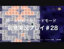 素人が神ゲーを堪能する【真・女神転生Ⅲ_実況プレイ】#28