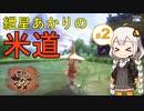 【天穂のサクナヒメ】紲星あかりの米道【初見プレイ】 Part2