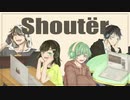 【オリジナルMV】Shoutër 歌ってみた【やみにゃんこ×もっしゅ×くだん×うたかた】