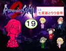 【im@s×ロマサガ２】なな英雄とウラ皇帝⑲