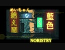 【めいちゃん×NORISTRY】 絶え間なく藍色【合わせてみた】