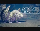 それぞれの物語 OCTOPATH TRAVELER 実況プレイ part100