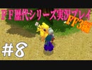 ファイナルファンタジー歴代シリーズを実況プレイ‐FF3編‐【8】