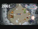 ダイエット実況【ドラゴンクエストⅪS】ドットのマヤたんも可愛かったです！！2D#61