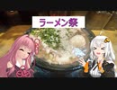 【ラーメン祭】自転車粉もん探索記_3【ボイスロイド実況】