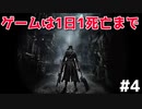 【メンタル弱男】鬼畜死にゲーを初見でPartいくつでクリアできるのか？Part4【bloodborne実況】
