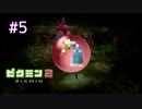 借金から始まる尊い物語【ピクミン２ Part5】