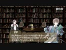 3人で学んでいく「毒入りスープ」part2【ゆっくりクトゥルフ神話TRPG】