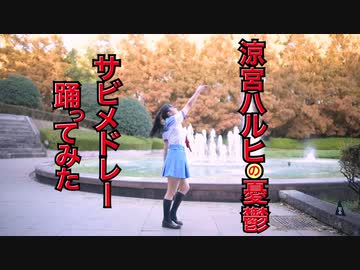 涼宮ハルヒの憂鬱サビメドレー　ノンストップで踊ってみた　【ハガネ】