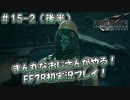 【FF7R】 初実況！緊張しながらのFF7R：夜中のデート ～ #15-2（後半）