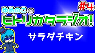 ゆめのこのヒトリカタラジオ #4