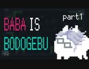【ツイステ偽実況】BABA IS BODOGEBU【Part1】