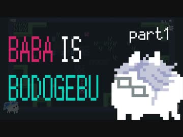 【ツイステ偽実況】BABA IS BODOGEBU【Part1】