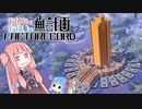 【Satisfactory】あかね と あおい の 無計画工場記2 #12 - B