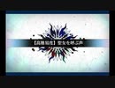 虚数大海戦_高難易度