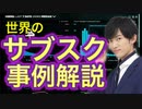 サブスクの事例解説〜これから来るサブスクビジネスのケーススタディ
