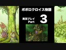 【実況】ポポロクロイス物語 初見プレイ Part3