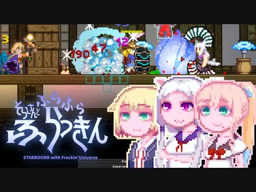 【Starbound:FU】そらさんとふらふらふらっきん#14
