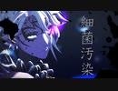 【MMDツイステ】細菌汚染【オクタヴィネル】