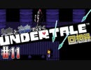 先輩と後輩で行く、地底世界回想録【UNDERTALE】#11