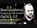 【アルカン】48のモチーフ集ーエスキス第1巻第12番 - 小舟歌 - Op.63-12 -【Synthesia/Alkan/Barcarollette/Esquisses-48 motifs】