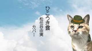 松任谷由実(matsutouya yumi) - ひこうき雲(contrail) Covered by ポストサークル(postcircle)