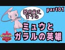 【実況】ミュウとガラルの英雄　part01【ミュウ単騎縛り】