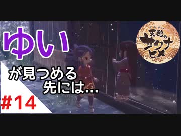 天穂のサクナヒメ Part14【女性実況】