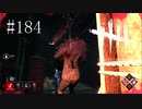 #184【Dead by Daylight】吊るされてなお斬りつけてくるキラー