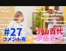 【コメ有り】まほチャンネル#27 まさかのエボリューションSP!【ゲスト：伊藤彩沙・小山百代】