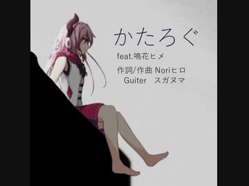 【鳴花ヒメ】かたろぐ