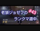 【第五人格】老狼ジョゼフのランクマ道中♯43【IdentityⅤ】