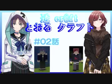 とおるクラフト2話