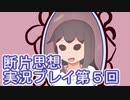 館暮らしも大変だ【断片思想】実況プレイpart5